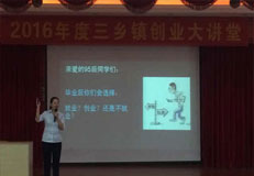 “大学生创业与就业”主题讲座